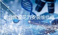 烟台辉煌花洒安装维修电话