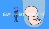 白宫：一系列关税将于4月2日公布后立即生效