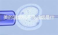 美的油烟机不吸油烟是什么原因