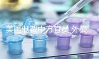 美国制裁中方官员 外交部驻港公署提出严正交涉