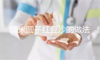 糯米圆子红豆沙的做法