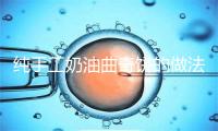 纯手工奶油曲奇饼的做法