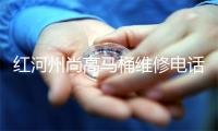 红河州尚高马桶维修电话号码
