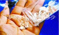 卡萨帝冰箱功率一般多少千瓦，怎么看