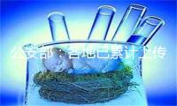 公安部：各地已累计上传2.86亿辆电动自行车登记信息