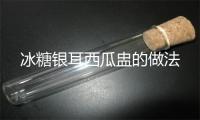 冰糖银耳西瓜盅的做法