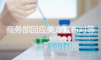 商务部回应美方宣布对等关税：坚决采取反制措施维护自身权益