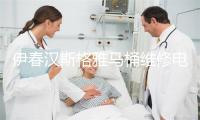 伊春汉斯格雅马桶维修电话号码