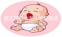 丽江东鹏水龙头维修电话号码