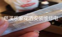 慈溪乐家花洒安装维修电话
