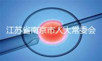 江苏省南京市人大常委会党组书记、主任龙翔被查