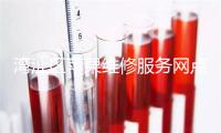 湾沚区苹果维修服务网点