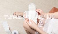 宁波英皇水龙头维修电话号码