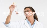 天津：二套住房公积金贷款最低首付比例由30%调整为20%