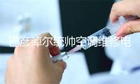 巴彦淖尔统帅空调维修电话号码