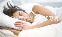 铜仁中宇水龙头维修电话号码