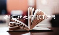 锦州现代冰箱维修电话号码