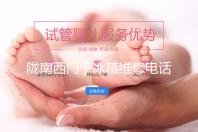 陇南西门子冰箱维修电话号码