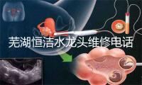 芜湖恒洁水龙头维修电话号码