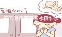 连云港伊莱克斯冰箱维修电话号码